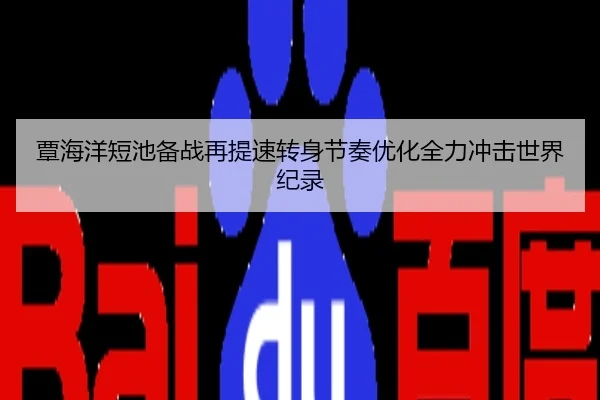 覃海洋短池备战再提速转身节奏优化全力冲击世界纪录